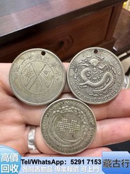 門店免費鑒定購 舊錢幣 銀元 紀念鈔，站洋坐洋，古錢幣，大清通寶，龍銀龍洋，熊貓幣 大清銀幣 荷花鈔 冬奧鈔 紀念鈔 民國錢幣 北洋造等牧馬圖、牧羊圖、光頭佬、建國30週年紀念金幣、山鬼花錢、桂子蘭孫