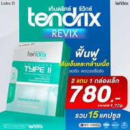 Tendrix Revix [ 2 แถม 1 กล่องเล็ก ] เท็นดริกซ์ รีวิกซ์ ฟื้นฟูเส้นเอ็นและกล้ามเนื้อ ลดตึง ลดปวดเรื้้อ