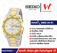 นาฬิกาผู้ชาย SEIKO 5 Automatic (ไม่ใช้ถ่าน) รุ่น SNKE04K1 ( watchestbkk นาฬิกาไซโก้5แท้ นาฬิกา seiko ผู้ชาย ผู้หญิง ของแท้ ประกันศูนย์ไทย 1ปี )