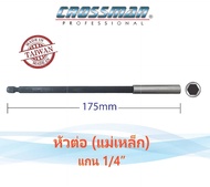 หัวต่อ ดอกไขควง แกน 1/4 นิ้ว (แม่เหล็ก) ยาว 175mm CROSSMAN