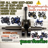 BK6-E1400-00 Crankshaft Set R15 ALL NEW 2017-2020 MT-15 WR155 R15 CONNECTED 2022 Code BDJ-E1400-00 S