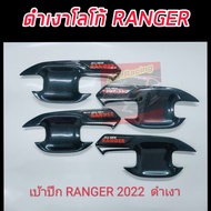 ถ้วยรองมือเปิดดำเงา/ดำด้าน โลโก้แดง ฟอร์ด เรนเจอร์ Ford Ranger ปี 2022 /4 ประตู / เบ้ามือจับ ดำเงา / ดำด้าน โลโก้ RANGER / WILDTRAK / RAPTOR Ford Ranger ปี 2022