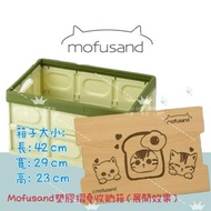 全新現貨在香港，可以面交 🌸 Mofusand 塑膠摺疊收納箱 🌸 Mofusand收納箱
