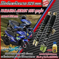โช๊คหลัง Yamaha Aerox 155 ทุกรุ่น ทุกปี แท้โรงงาน  1ชุด มี 2 ต้น ขนาดความสูง 325 มม. สำหรับ ยามาฮ่า 