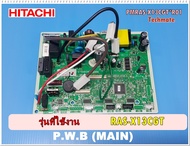 อะไหล่ของแท้/เมนบอร์โแอร์ฮิตาชิ/PMRAS-X13CGT*R01/HITACHI/PWB (MAIN)/RAS-X13CGT