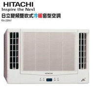 【請詢價】【含標準安裝】HITACHI 日立冷氣 窗型RA-25NV 變頻冷暖 雙吹式 日本原裝壓縮機