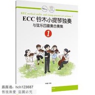 書 正版 【音樂】ECC鈴木小提琴獨奏與弦樂四重奏合奏集1