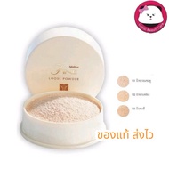 Mistine Fine Loose Powder 20 g. แป้งฝุ่นทาหน้า มิสทีน ไฟน์ ลูส พาวเดอร์ มี 3 เบอร์ให้เลือก 101 ผิวขา