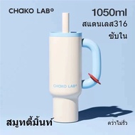 CHAKOLAB HX024Eกระติกน้ำเก็บความร้อนพร้อมหลอดดูด พกพาสะดวก ความจุสูง1050ML