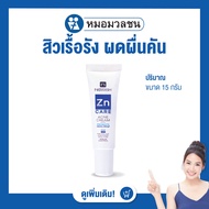 หมอมวลชน เนอริช ซิงค์แคร์ (Nerrish Zn Care) ครีมสำหรับผิวที่มีปัญหาสิวเรื้อรัง หรือผดผื่นคัน