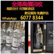 免費估價 全港澳上門 回收空樽，酒樽，酒瓶，酒、洋酒、威士忌、白蘭地（Brandy）、軒尼詩（Hennessy），馬爹利（Martell），麥卡倫（Macallan），香槟 ，人頭馬，軒尼詩 XO、軒