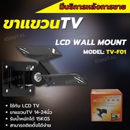 ขาแขวนทีวี 14-24นิ้วปรับโยกได้ TV-F01 รับน้ำหนัก15KG