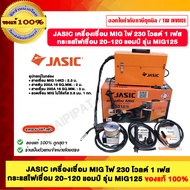 JASIC เครื่องเชื่อม MIG ไฟ 230 โวลต์ 1 เฟส กระแสไฟเชื่อม 20-120 แอมป์ รุ่น MIG125