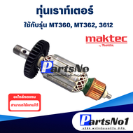 ทุ่น Makita Maktec มากีต้า มาคเทค เราท์เตอร์ MT360 MT362 3612 อย่างดี