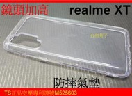 ★專利空壓殼【 realme XT】~ 防摔殼 氣墊殼 軟殼~用久不會霧白~鏡頭加高