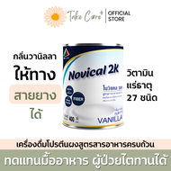 Novical 2K ผลิตภัณฑ์เสริมอาหารเวย์โปรตีน โนวิแคลทูเค กลิ่นวานิลลา ให้ทางสายยางได้ ผู้ป่วยไต เบาหวาน 