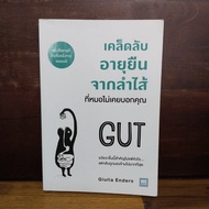 Longevity Tips From The Intestine That Doctor Never Tells You-Giulia Enders ️1103371