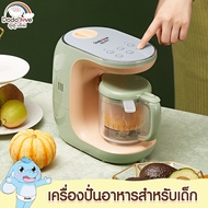 Cradle Baby เครื่องนึ่ง ปั่นอาหาร สำหรับเด็ก หน้าจอดิจิตอล เครื่องปั่นอาหารเด็ก