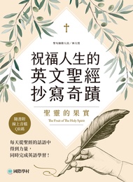 祝福人生的英文聖經抄寫奇蹟 聖靈的果實 (電子書)