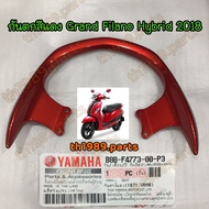 B8B-F4773-00-P3 กันตกสีแดง (1671VRMB) GRAND FILANO HYBRID 2018 อะไหล่แท้ YAMAHA