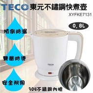 TECO 東元 0.8公升 304 不銹鋼 快煮壺 雙層防燙 XYFKE7131