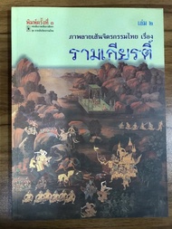 หนังสือ ภาพลายเส้นจิตรกรรมไทยเรื่องรามเกียรติ์ เล่ม๒