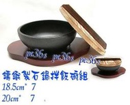 「世界大 片卑」 韓國石鍋拌飯18cm鑄鐵碗組.也可當小火鍋 ( 鑄鐵鍋 鑄鐵碗 )