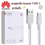 ชุดชาร์จหัวเหว่ย Huawei TYPE C 40W Super Charger [ หัวชาร์จ+สายชาร์จ ] รองรับชาร์จเร็ว รองรับรุ่น NO