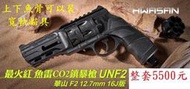 6.最強16焦耳華山 F2 12.7mm Co2鎮暴槍整套魚雷左輪槍一拍射擊防身防衛店面保全防止動物攻擊  夜行防身