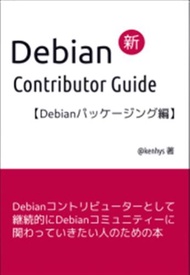 [Mu’s 同人誌代購] [kenhys (氷鼬組)] Debian 新 Cotributor Guide Debianパッケージング編 (技術書籍)