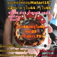 มอเตอร์พัดลมฮาตาริ ขดลวดพัดลมฮาตาริ รูใน46มม และ รูใน44 คอยล์พัดลม hatari 16” ทองแดงแท้ มอเตอร์พัดลม