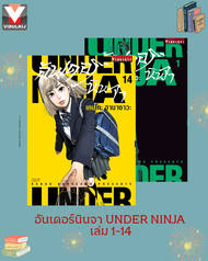 Vibulkij(วิบูลย์กิจ)" เรื่อง: อันเดอร์นินจา UNDER NINJA เล่ม: 1-14 แนวเรื่อง: action ผู้แต่ง: Hanaza