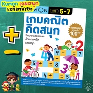 หนังสือแบบฝึกหัด Kumon เกมคณิตคิดสนุก คุมองลิขสิทธิ์แท้ เกมคณิตศาสตร์แสนสนุก Kidmaster
