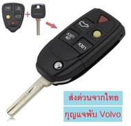 กุญแจพับ VOLVO 5 ปุ่ม และปุ่มยาง สำหรับ S60 V70 S80 XC90  volvo รีโมทวอลโว่ พร้อมส่งจากไทย