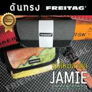 ดันทรงกระเป๋า FREITAG รุ่น Jamie โฉมใหม่ล่าสุด (ใช้ได้ทั้งรุ่น F40 และ F153)