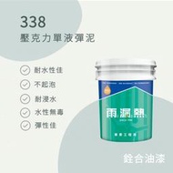 [新竹銓合油漆] (免運) 雨漏熱 338 壓克力單液彈泥 防水