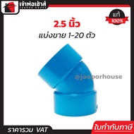 (แบ่งขาย) ข้องอ PVC 45 องศา 2-1/2 นิ้ว สีฟ้า แพ็ค 1-20 ชิ้น ปลอดภัยได้มาตรฐาน งอ45องศา ข้อต่อท่อ ท่อ