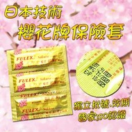 免運 台灣製 櫻花 超薄保險套 不二乳膠 ［藥師直營］