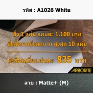 แผ่นโฟเมก้า แผ่นลามิเนต ยี่ห้อ Arborite สีพื้น รหัส A1026M White ขนาด 1220 x 2440 มม. หนา 0.70 มม. ส