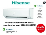 Hisense แอร์ติดผนัง รุ่น KC Series ระบบ Inverter ขนาด 9000-23500BTU