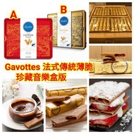 Gavottes 法式傳統薄脆珍藏音樂盒版