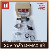 SCV วาล์ว ดีแม็ก แท้ รหัสศูนย์ 8-98145453-1 รุ่น D-MAX ดีแม็ก TRITON PAJERO NAVARA เครื่อง 2.5 3.0 ป