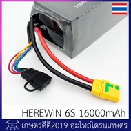 แบตเตอรี่ โดรนเกษตร HEREWIN 6S 16000mAh 15C ปลั๊ก XT90S