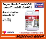 Beger Mouldfree M-001 | เบเยอร์ โมลด์ฟรี เอ็ม-001 | น้ำยากำจัดเชื้อราและตะไคร่น้ำ | ขนาด 5 ลิตร (1แกลลอน)