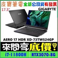 【 全台門市 】 來電享折扣 GIGABYTE AERO 17 HDR XD-73TW524GP i7 RTX3070