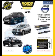 Monroe โช๊คอัพ VOLVO XC90 ปี 2003 - 2015  (รุ่น OEspectrum) รับประกัน2ปี หรือ20000กม (โปรส่งฟรี)