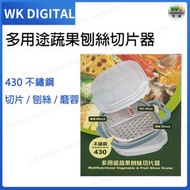 多功能蔬菜刨絲切片器 430不鏽鋼 (切絲/切片/磨蓉)