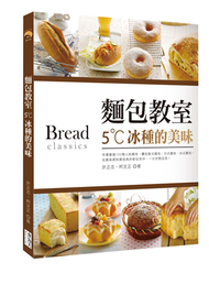 麵包教室：5˚C冰種的美味 (新品)