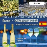 西班牙🇪🇸Senac 0%無酒精青蘋果味香檳🥂