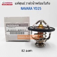 แท้ศูนย์.วาล์วน้ำ NAVARA D40 NP300 FRONTIER YD25 82 องศา รหัสแท้.21200-AD201 21200-AD21A